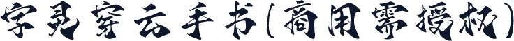 字灵穿云手书(商用需授权)