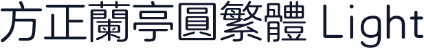 方正兰亭圆繁体 Light