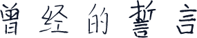 曾经的誓言
