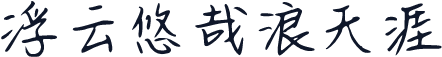 浮云悠哉浪天涯