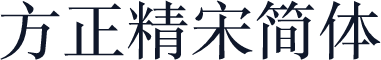 方正精宋简体