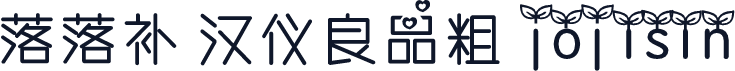 落落补 汉仪良品粗 jojisin
