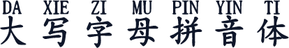 大写字母拼音体