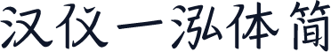 汉仪一泓体简