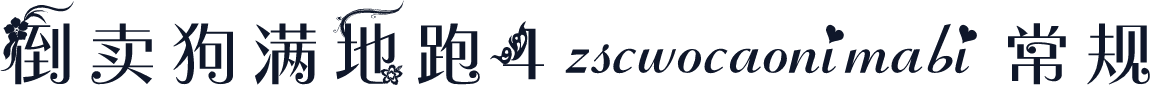 倒卖狗满地跑4 zscwocaonimabi 常规