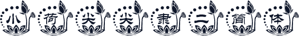 小荷尖尖隶二简体