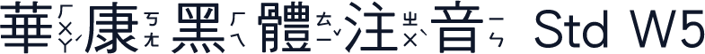 華康黑體注音 Std W5