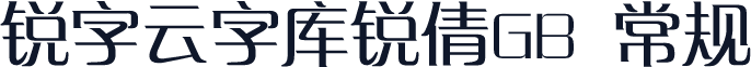 锐字云字库锐倩GB 常规