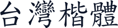 台灣楷體