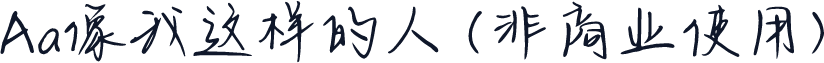 Aa像我这样的人 (非商业使用)