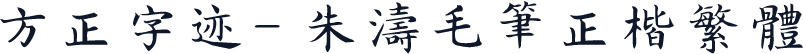 方正字迹- 朱涛毛笔正楷繁体