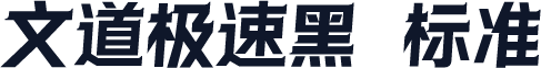 文道极速黑 标准