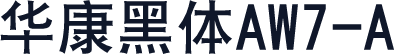 华康黑体AW7-A