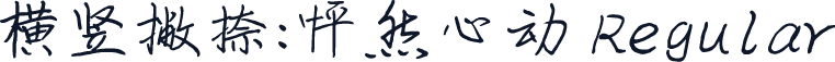 横竖撇捺：怦然心动 Regular