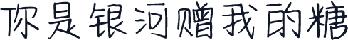 你是银河赠我的糖