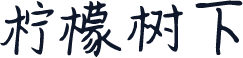 柠檬树下