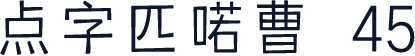 点字匹喏曹 45