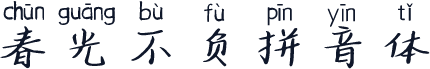 春光不负拼音体