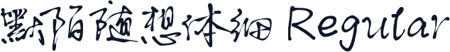 默陌随想体细 Regular