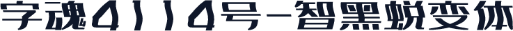 字魂4114号-智黑蜕变体
