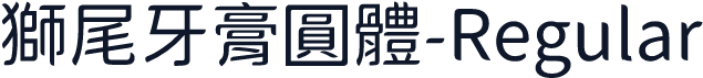 獅尾牙膏圓體-Regular