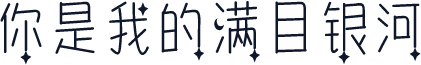 你是我的满目银河