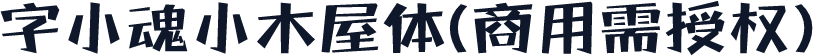 字小魂小木屋体(商用需授权)