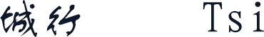 長城行書體 Tsi