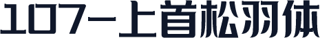 107-上首松羽体