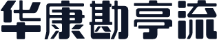 华康勘亭流