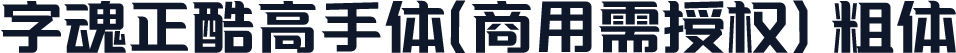 字魂正酷高手体(商用需授权) 粗体