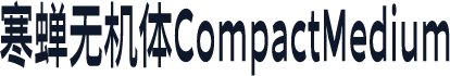 寒蝉无机体CompactMedium