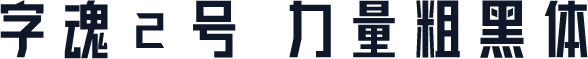字魂2号-力量粗黑体