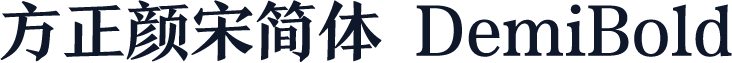 方正颜宋简体 DemiBold