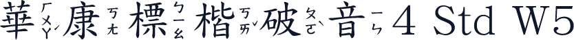 華康標楷破音4 Std W5
