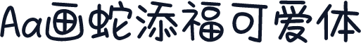 Aa画蛇添福可爱体