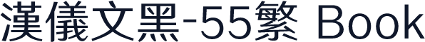 汉仪文黑-55繁 Book