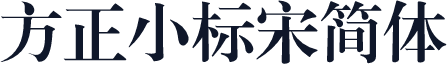 方正小标宋简体