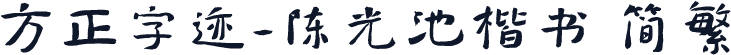 方正字迹-陈光池楷书 简繁
