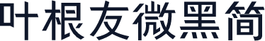 叶根友微黑简