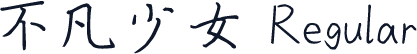 不凡少女 Regular