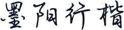 墨阳行楷