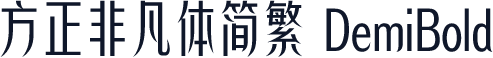 方正非凡体简繁 DemiBold