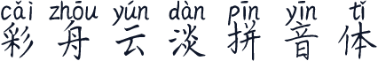 彩舟云淡拼音体
