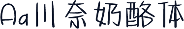 Aa川奈奶酪体