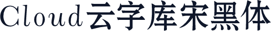 Cloud云字库宋黑体