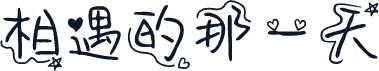 相遇的那一天