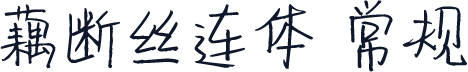 藕断丝连体 常规