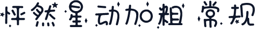 怦然星动加粗 常规