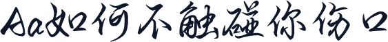 Aa如何不触碰你伤口